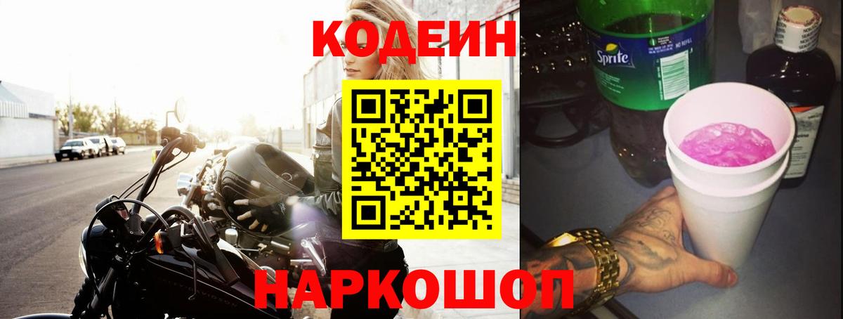 Полысаево  Кодеин напиток Lean (лин)  Codein Purple Drank  Вход с VPN 